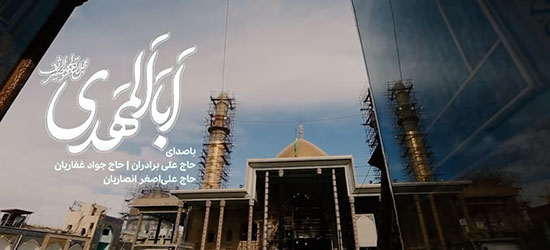 نماهنگ ابا المهدی