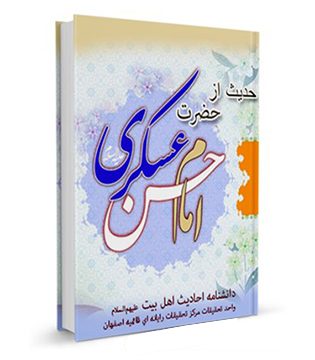book-of-141-hadiths-imam-askari کتاب 141 حدیث از امام حسن عسکری علیه السلام